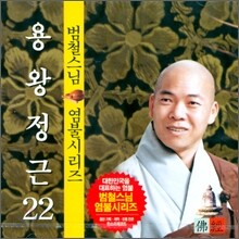범철스님 염불시리즈 22 : 용왕정근