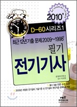 2010 D-60 시리즈 1 전기기사 필기