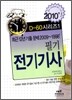 2010 D-60 시리즈 1 전기기사 필기