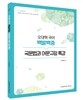 오대혁 국어 백발백중 국문법과 어문규정 특강