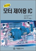 모터 제어용 IC