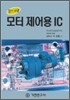 모터 제어용 IC