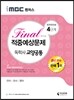 2016 iMBC 캠퍼스 교양공통 4단계 파이널 적중예상문제