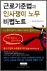 근로기준법과 인사쟁이 노무 비법 노트
