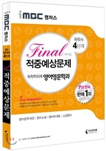 iMBC 캠퍼스 영어영문학과 4단계 적중예상문제 독학학위제 (독학사)