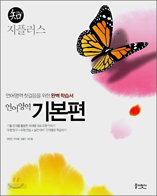 지플러스 언어영역 기본편 (2010년)