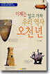 이제는 알고 가자 우리 역사 오천 년