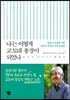 나는 어떻게 교토대 총장이 되었나