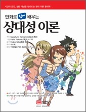 만화로 쉽게 배우는 상대성 이론