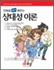 만화로 쉽게 배우는 상대성 이론