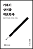기록이 상처를 위로한다