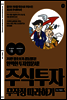 주식투자 무작정 따라하기 - 최신개정판