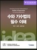 수와 기수법의 필수 이해