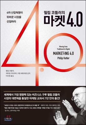 필립 코틀러의 마켓 4.0