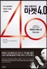 필립 코틀러의 마켓 4.0