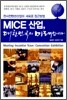 MICE 산업, 대한민국의 미래입니다