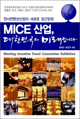 MICE 산업, 대한민국의 미래입니다