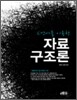 자료 구조론