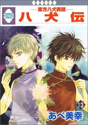 八犬傳 東方八犬異聞 13