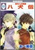 八犬傳 東方八犬異聞 13