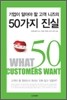 기업이 알아야 할 고객 니즈의 50가지 진실