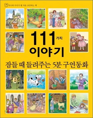 잠들 때 들려주는 5분 구연동화 111가지 이야기