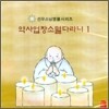 선우스님 염불시리즈 1 : 약사업장소멸다라니