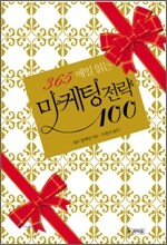 365 매일 읽는 마케팅 전략 100