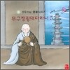 선우스님 염불시리즈 5 : 무구정광대다라니