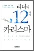 리더의 12가지 카리스마