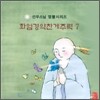 선우스님 염불시리즈 7 : 화엄경약찬게주력
