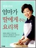 한복려의 엄마가 딸에게 주는 요리책