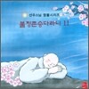 선우스님 염불시리즈 11 : 불정존승다라니