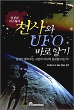 천사와 UFO 바로알기