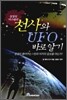 천사와 UFO 바로알기