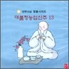 선우스님 염불시리즈 13 : 대불정능엄신주