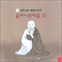 선우스님 염불시리즈 15 : 옴마니반메훔