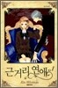 근거리 연애 1