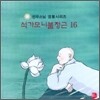 선우스님 염불시리즈 16 : 석가모니불정근