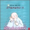 선우스님 염불시리즈 18 : 관세음보살정근