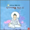 선우스님 염불시리즈 19 : 약사여래불 정근