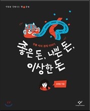 좋은 돈, 나쁜 돈, 이상한 돈