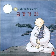 선우스님 염불시리즈 23 : 금강경