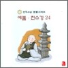 선우스님 염불시리즈 24 : 예불, 천수경