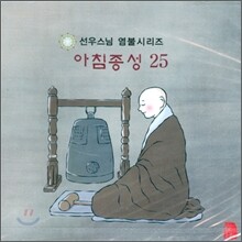 선우스님 염불시리즈 25 : 아침종성