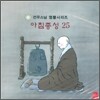 선우스님 염불시리즈 25 : 아침종성