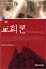 교회론