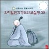 선우스님 염불시리즈 28 : 우리말 원각경보안보살장