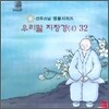 선우스님 염불시리즈 32 : 우리말 지장경 (4)
