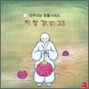 선우스님 염불시리즈 33 : 지장경 (상)